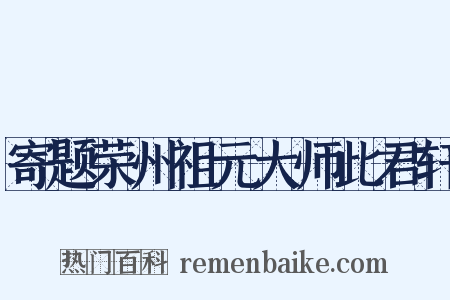 寄题荣州祖元大师此君轩是什么意思的图片